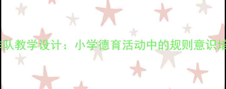 图片 社会教案我会排队教学设计：小学德育活动中的规则意识培养与实施策略2