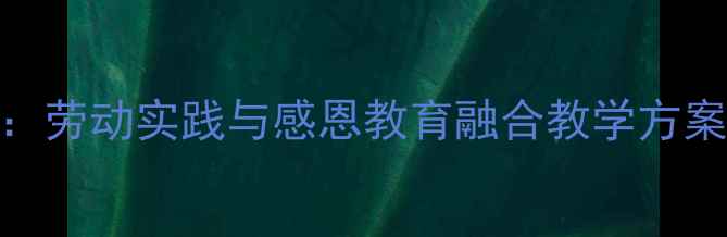 图片 社会生日礼物教案设计：劳动实践与感恩教育融合教学方案（适用小学中高年级）
