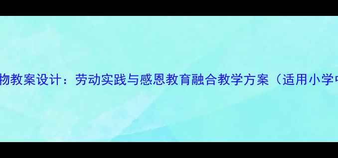 图片 社会生日礼物教案设计：劳动实践与感恩教育融合教学方案（适用小学中高年级）1