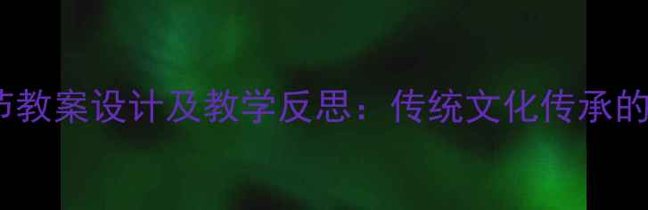 图片 社会课元宵节教案设计及教学反思：传统文化传承的实践与策略1