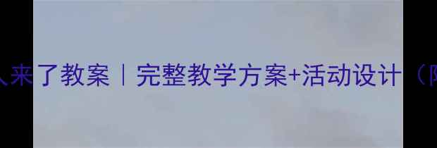 图片 社会课客人来了教案｜完整教学方案+活动设计（附资源包）