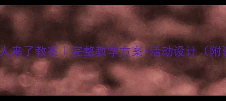 图片 社会课客人来了教案｜完整教学方案+活动设计（附资源包）1