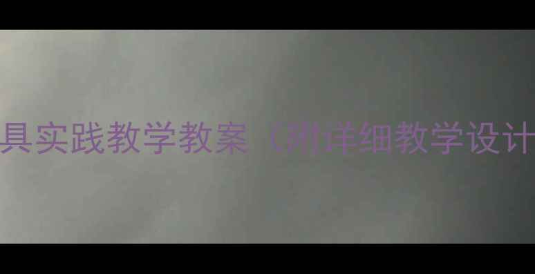 图片 社会课挖泥工具实践教学教案（附详细教学设计+活动案例）1