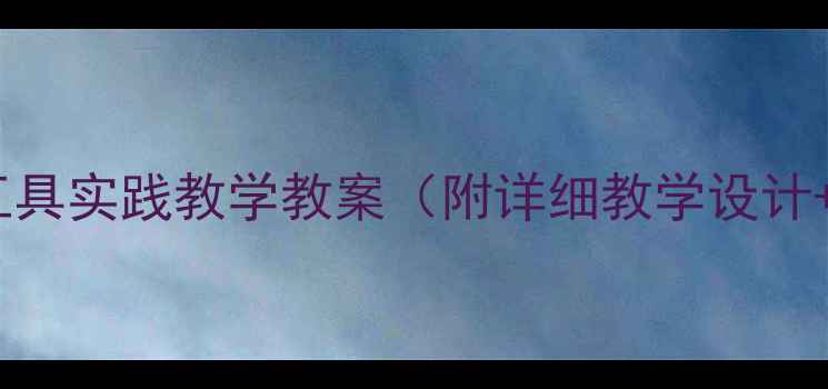 图片 社会课挖泥工具实践教学教案（附详细教学设计+活动案例）2