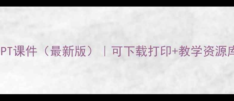图片 社会课教案PPT课件（最新版）｜可下载打印+教学资源库｜教师必备