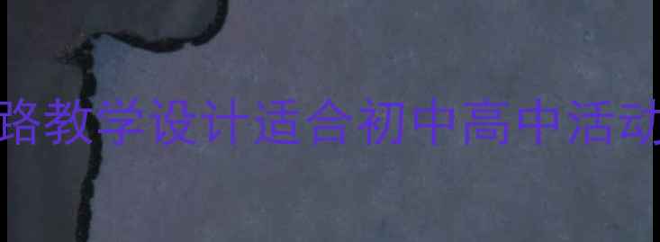 图片 社会课教案铺路教学设计适合初中高中活动案例+知识点1