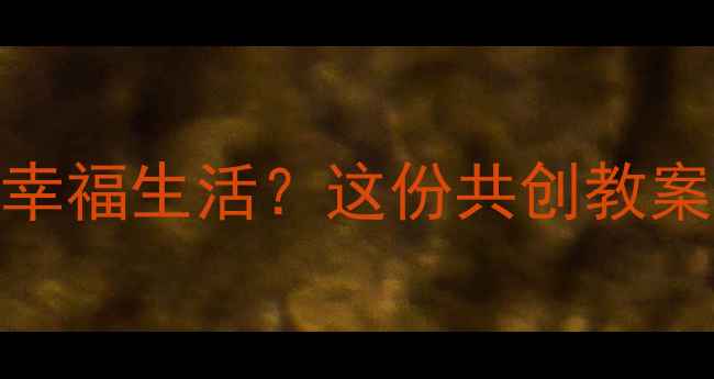 图片 社区民主管理如何助力幸福生活？这份共创教案含实操指南（附案例）