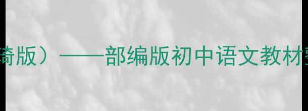 图片 社戏教学设计（王英琦版）——部编版初中语文教材整本书阅读实践方案2