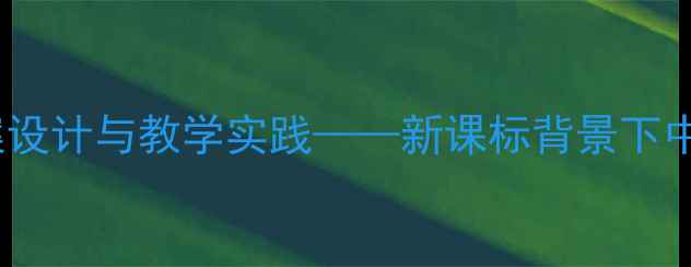 图片 祖国建设突飞猛进主题教案设计与教学实践——新课标背景下中小学思政课创新教学方案1