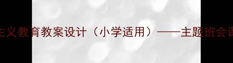 图片 祖国是个大家庭爱国主义教育教案设计（小学适用）——主题班会课教学方案及活动案例