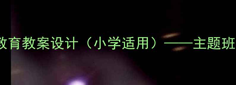 图片 祖国是个大家庭爱国主义教育教案设计（小学适用）——主题班会课教学方案及活动案例1