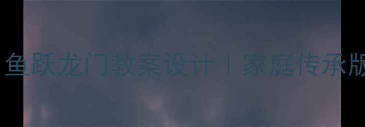 图片 祖母的厨房：鱼跃龙门教案设计｜家庭传承版文化课教案2