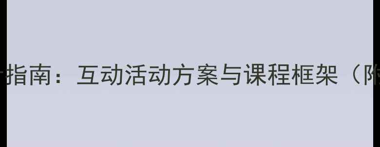 图片 祖父母教育教案设计指南：互动活动方案与课程框架（附120分钟教学案例）