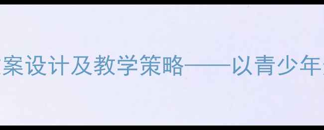 图片 神奇的变化社会教案设计及教学策略——以青少年适应力培养为核心