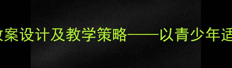 图片 神奇的变化社会教案设计及教学策略——以青少年适应力培养为核心1