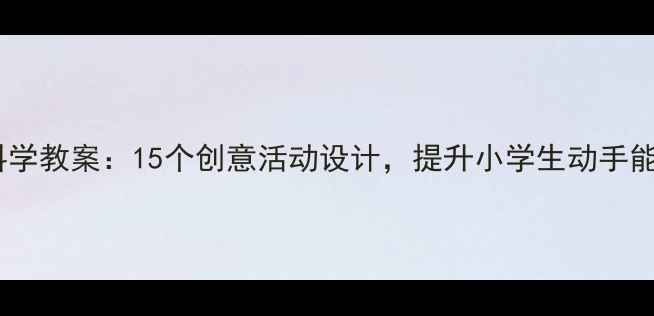 图片 神奇的小罗盘科学教案：15个创意活动设计，提升小学生动手能力与地理认知1
