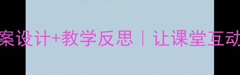 图片 神奇的纸教案设计+教学反思｜让课堂互动翻倍的秘密
