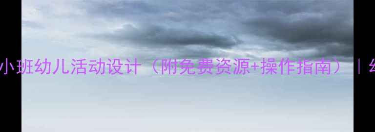 图片 神秘宝盒教案｜小班幼儿活动设计（附免费资源+操作指南）｜幼儿园教师必备1