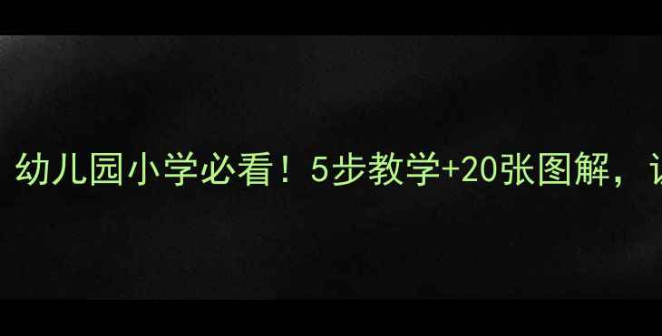 图片 禁止攀爬安全教案｜幼儿园小学必看！5步教学+20张图解，让孩子远离高空危险