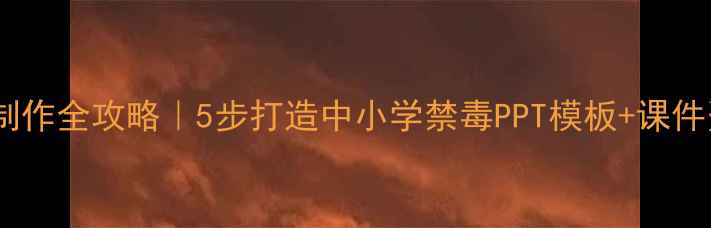 图片 禁毒教育课件制作全攻略｜5步打造中小学禁毒PPT模板+课件资源包免费领2