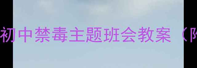 图片 禁毒知识进校园：初中禁毒主题班会教案（附完整教学方案）2