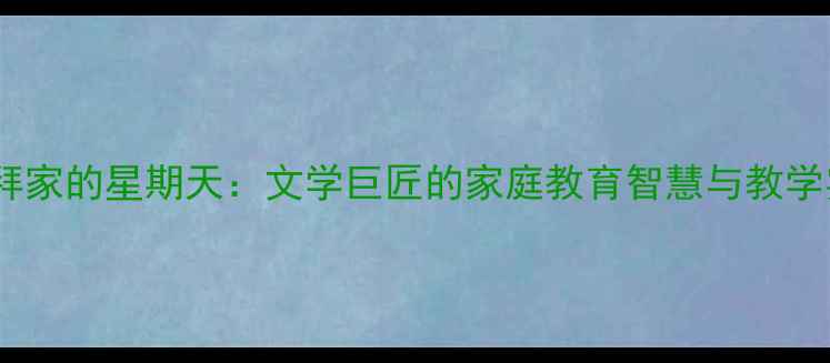 图片 福楼拜家的星期天：文学巨匠的家庭教育智慧与教学实践1