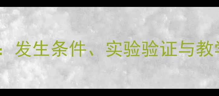 图片 离子反应教学精讲：发生条件、实验验证与教学设计（附教案）1