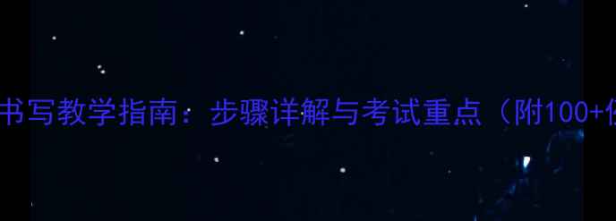 图片 离子方程式书写教学指南：步骤详解与考试重点（附100+例题精讲）1