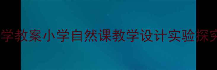 图片 秋天树叶科学教案小学自然课教学设计实验探究活动方案2