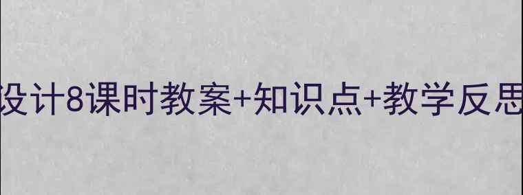 图片 秋天的怀念教学设计8课时教案+知识点+教学反思（附课件下载）