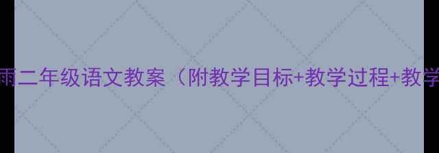 图片 秋天的雨二年级语文教案（附教学目标+教学过程+教学反思）