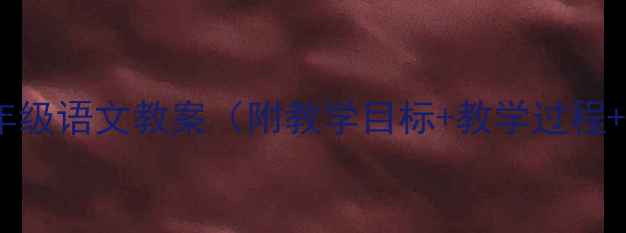 图片 秋天的雨二年级语文教案（附教学目标+教学过程+教学反思）1