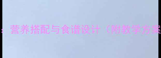 图片 秋季养生饮食教案：营养搭配与食谱设计（附教学方案与家长指导手册）