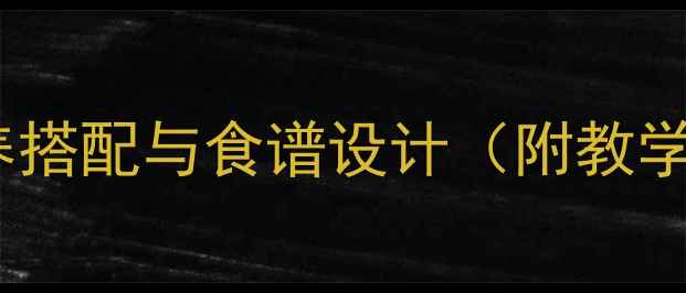 图片 秋季养生饮食教案：营养搭配与食谱设计（附教学方案与家长指导手册）2