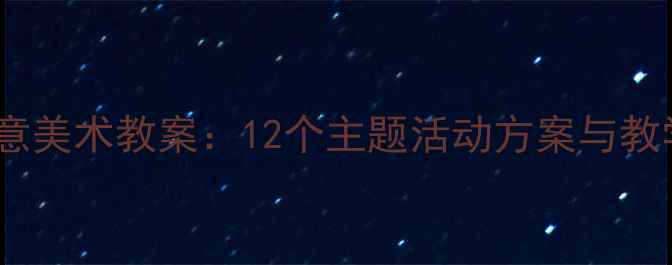 图片 秋季幼儿园大班中班创意美术教案：12个主题活动方案与教学指导（附课件下载）2