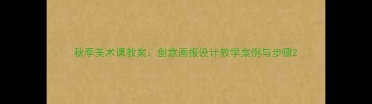 图片 秋季美术课教案：创意画报设计教学案例与步骤2
