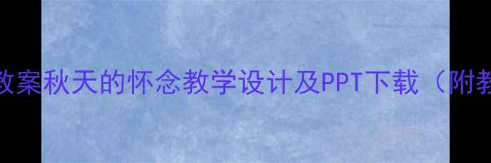 图片 秋季语文教案秋天的怀念教学设计及PPT下载（附教学反思）