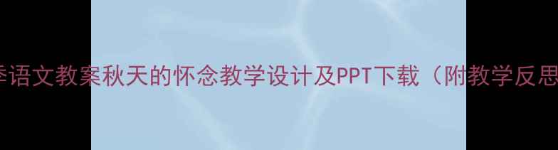 图片 秋季语文教案秋天的怀念教学设计及PPT下载（附教学反思）1