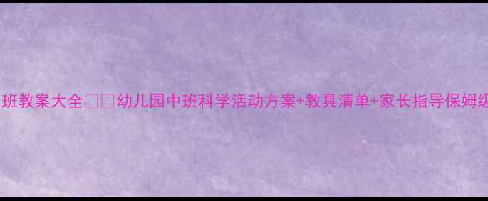图片 科学中班教案大全🎒🔬幼儿园中班科学活动方案+教具清单+家长指导保姆级整理1