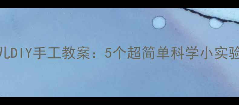 图片 科学启蒙幼儿DIY手工教案：5个超简单科学小实验，培养乐趣