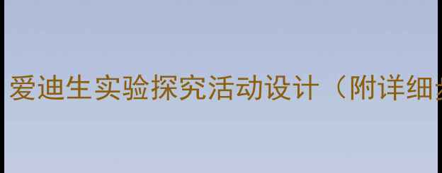 图片 科学实验课教案：爱迪生实验探究活动设计（附详细步骤与教学目标）