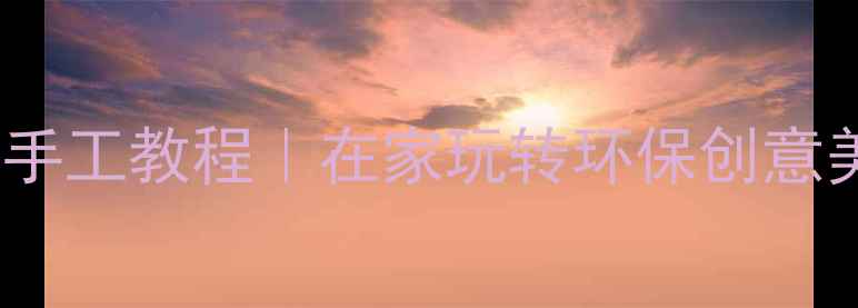 图片 科学实验：牛奶+颜料手工教程｜在家玩转环保创意美术｜幼儿园亲子教案