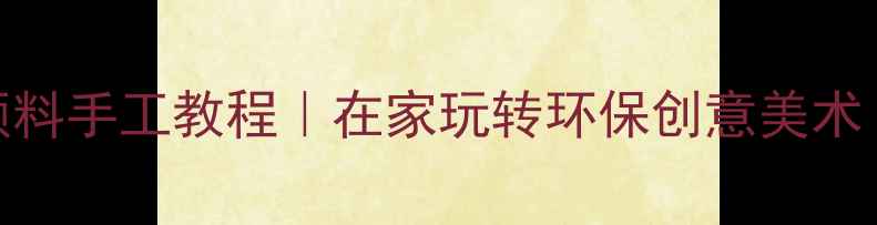 图片 科学实验：牛奶+颜料手工教程｜在家玩转环保创意美术｜幼儿园亲子教案2