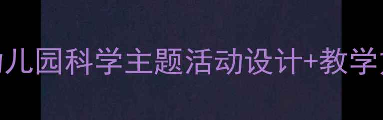 图片 科学彩虹小班教案（幼儿园科学主题活动设计+教学方案+幼儿互动游戏）1