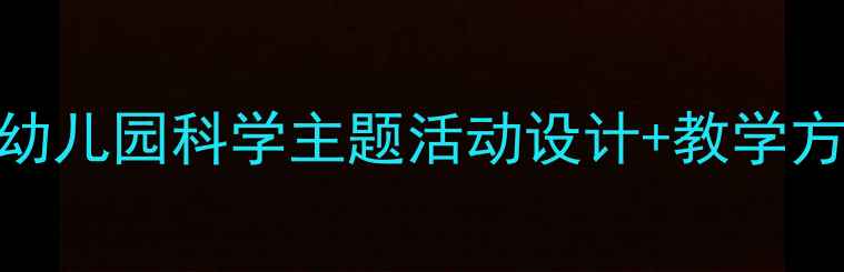 图片 科学彩虹小班教案（幼儿园科学主题活动设计+教学方案+幼儿互动游戏）2