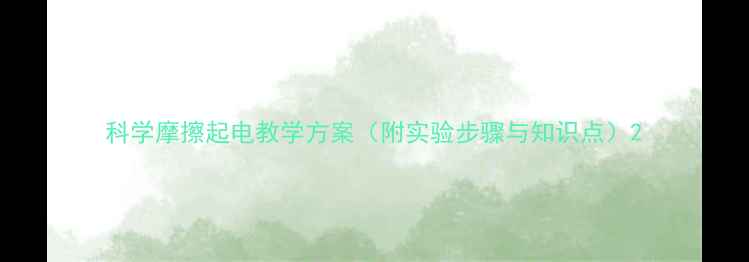 图片 科学摩擦起电教学方案（附实验步骤与知识点）2
