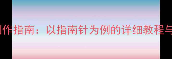 图片 科学教案制作指南：以指南针为例的详细教程与实用技巧2