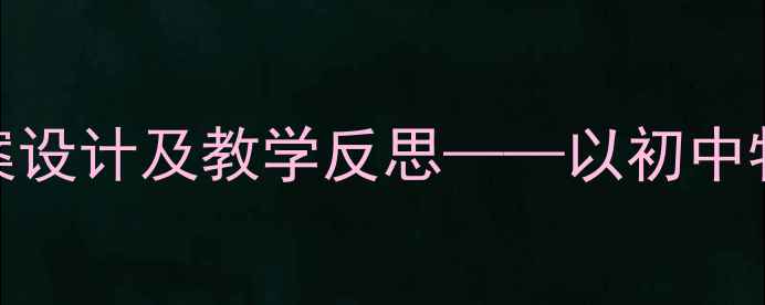 图片 科学教案设计及教学反思——以初中物理为例