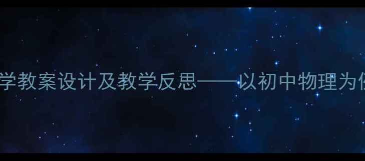 图片 科学教案设计及教学反思——以初中物理为例1