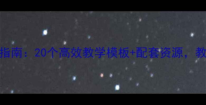 图片 科学教案设计指南：20个高效教学模板+配套资源，教师必备收藏！